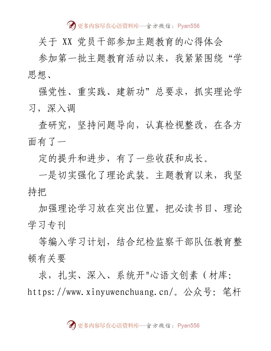 [心得体会] 主题教育 - 党员干部主题教育心得体会_1.docx_第1页