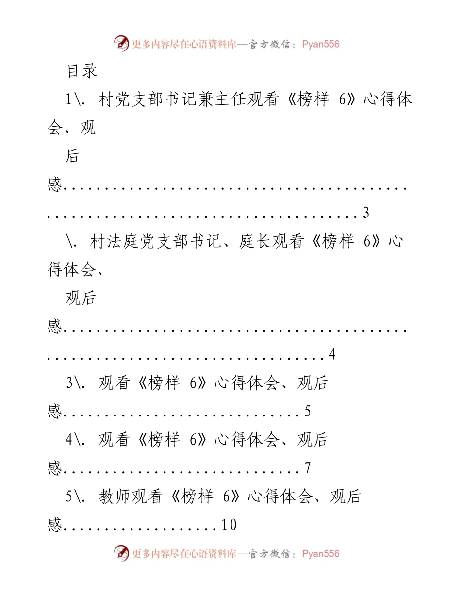 [心得体会] 观看《榜样 6》的深刻体会与未来工作方向.docx_第1页