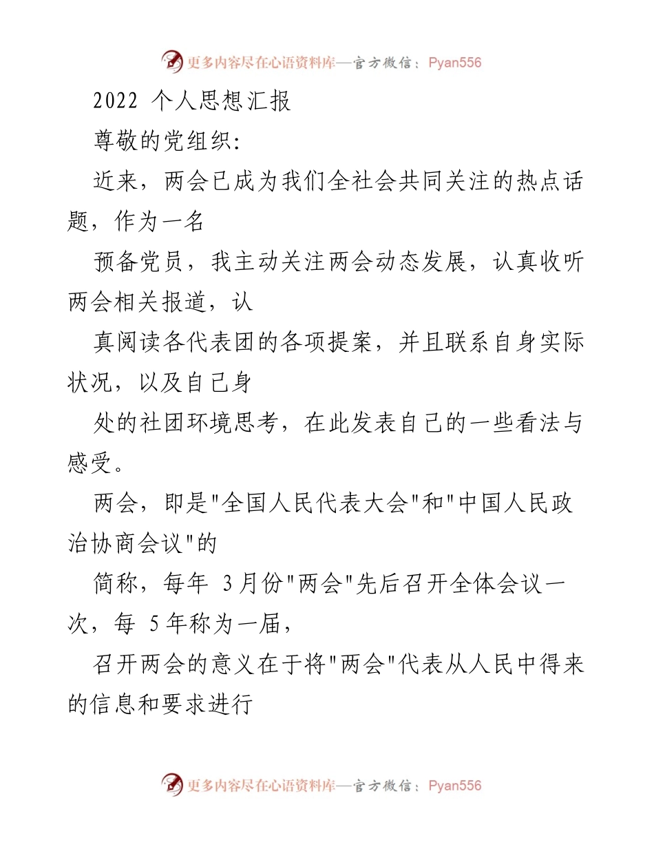 [思想汇报] 个人成长 - 关注两会，提升个人与社会价值的思考.docx_第1页