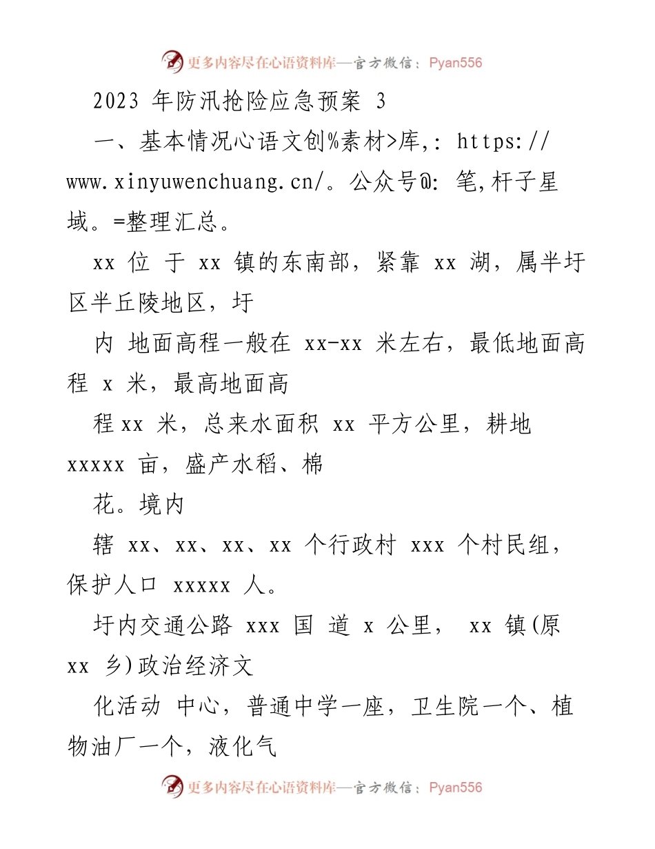 [应急预案] 防汛抢险 - 2023年防汛抢险应急预案分析报告.docx_第1页