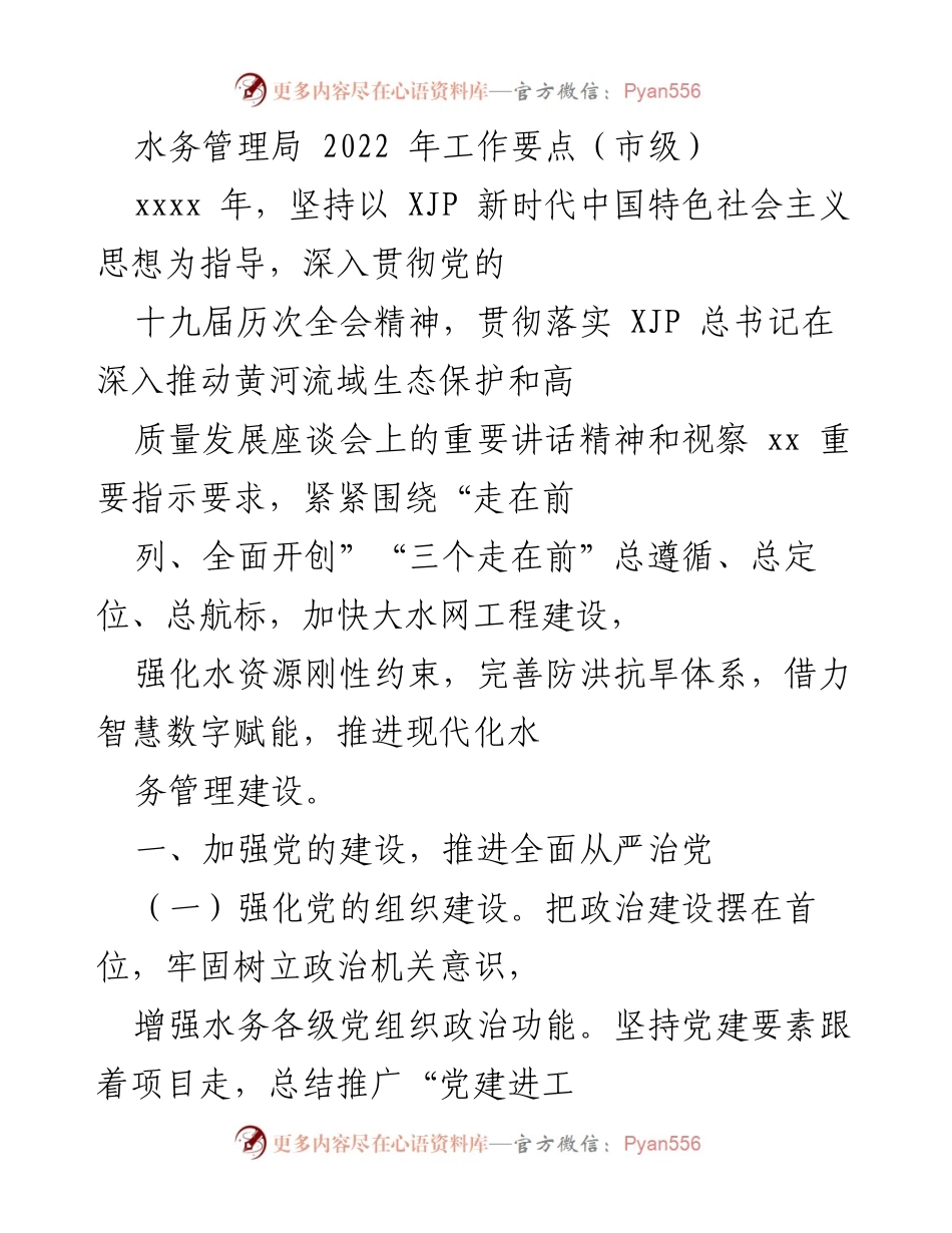 [工作要点] 市级水务管理局 - 2022年水务管理工作要点与目标.docx_第1页
