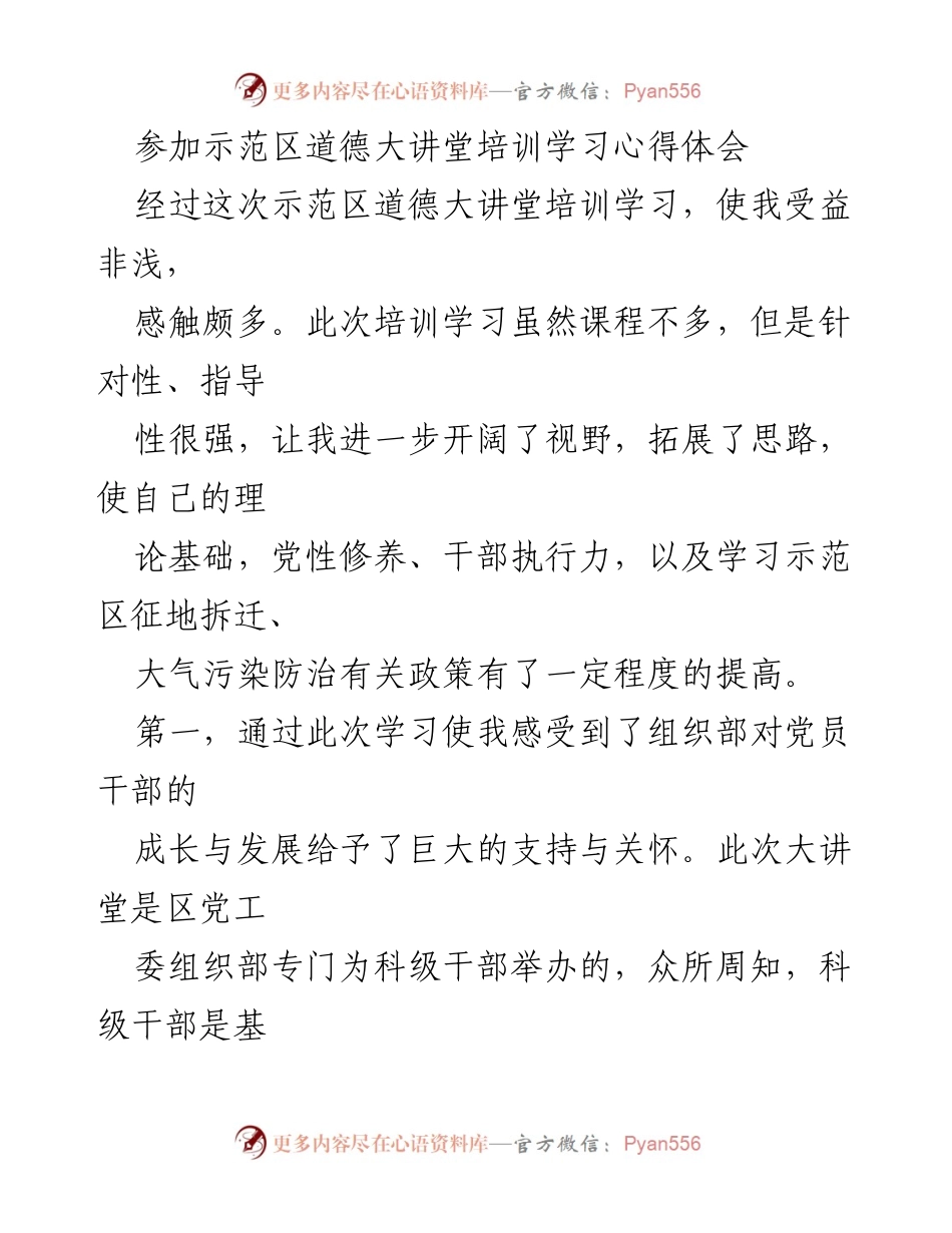 [心得体会] 培训学习 - 示范区道德大讲堂培训学习心得体会.docx_第1页
