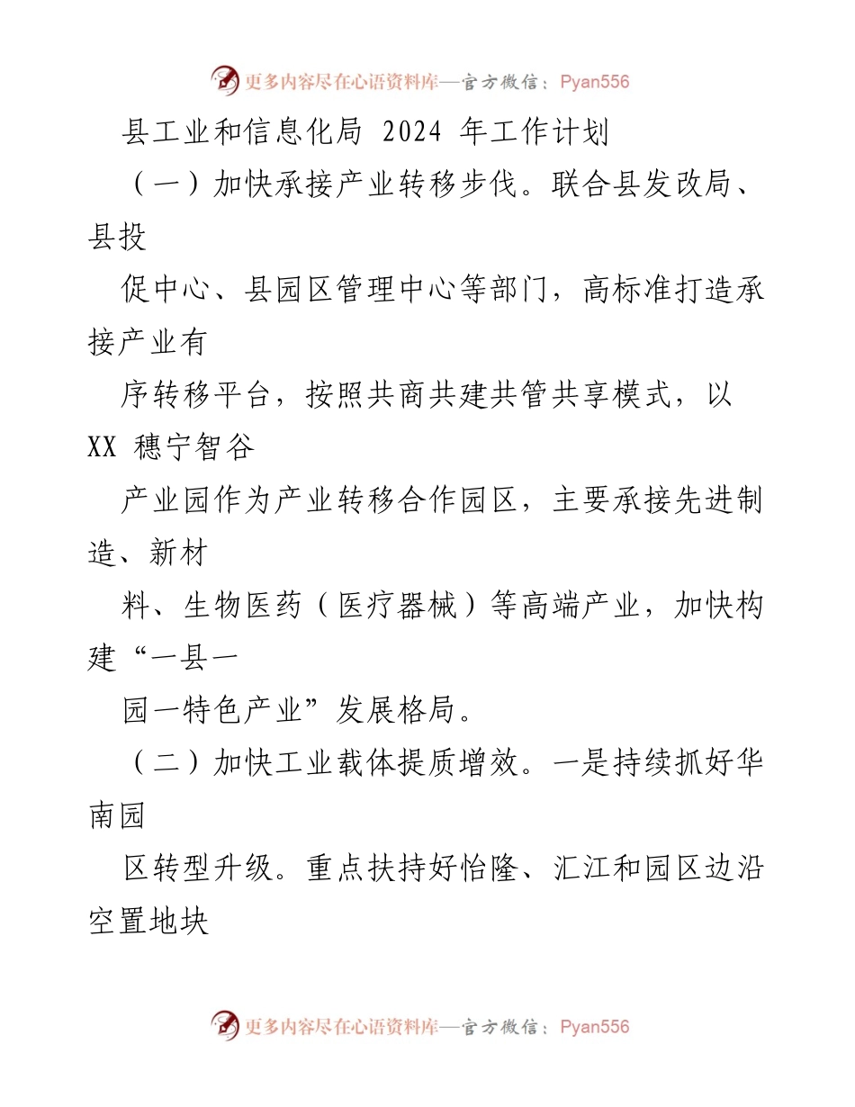 [工作计划] 年度工作会议 - 2024年县工业和信息化局工作计划.docx_第1页