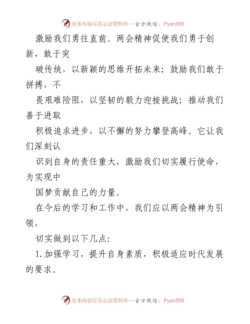 [心得体会] 学习全国两会精神 - 以两会精神引领奋斗前行.docx_第2页