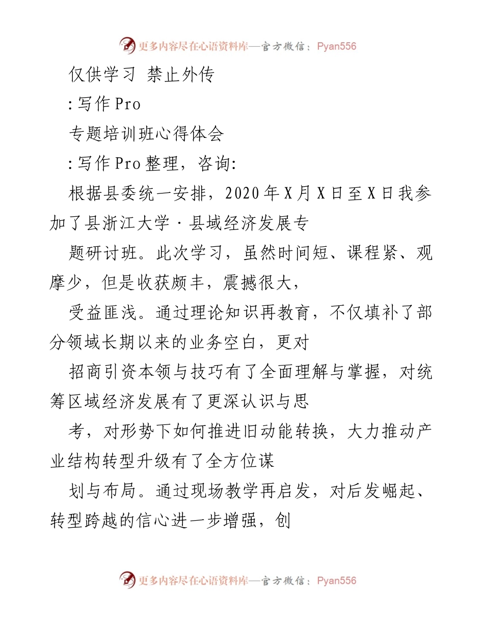 [心得体会] 培训班 - 浙江大学县域经济发展专题研讨班学习体会.docx_第1页