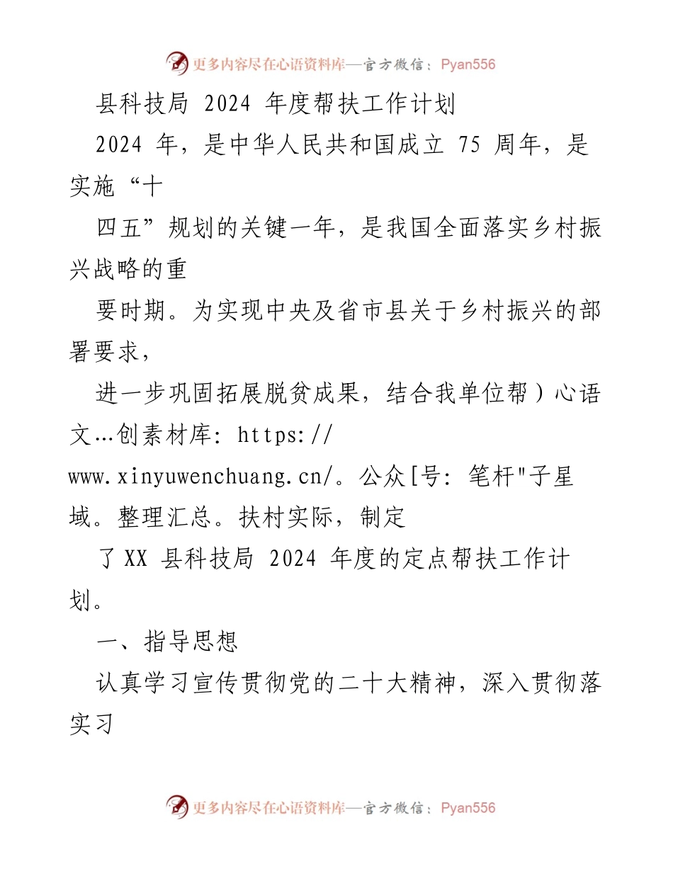 [工作计划] 帮扶工作 - 2024年度县科技局帮扶工作计划.docx_第1页