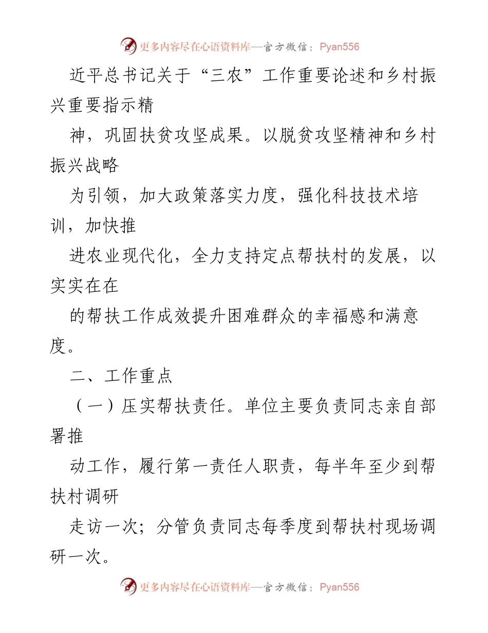 [工作计划] 帮扶工作 - 2024年度县科技局帮扶工作计划.docx_第2页