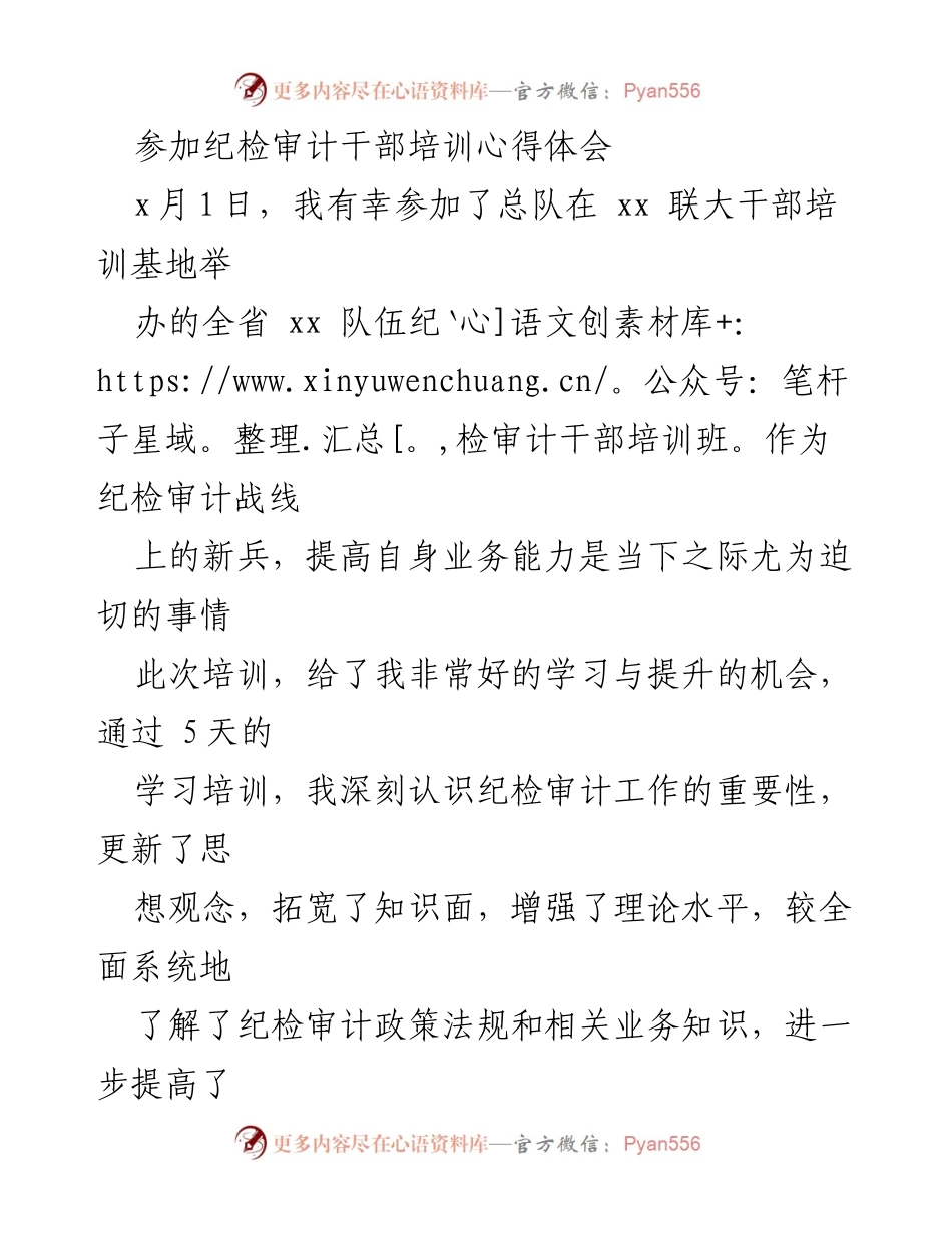 [心得体会] 培训 - 提升纪检审计能力的培训收获与思考.docx_第1页