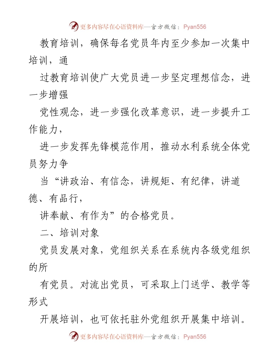 [工作计划] 党员教育培训 - 2023年党员教育培训工作计划.docx_第2页