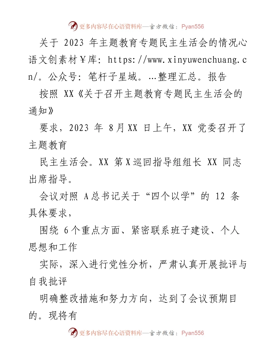 [情况报告] 主题教育专题民主生活会 - 2023年主题教育专题民主生活会情况总结.docx_第1页