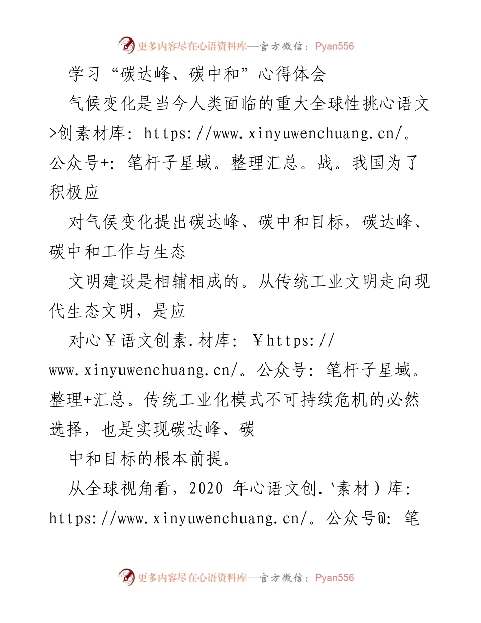 [心得体会] 学习分享 - 碳达峰与碳中和的生态文明建设之路.docx_第1页