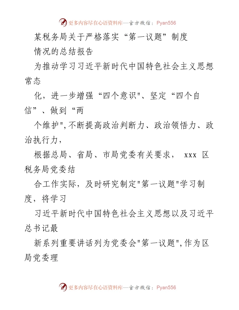 [总结报告] 税务局 - 落实“第一议题”制度的情况总结.docx_第1页