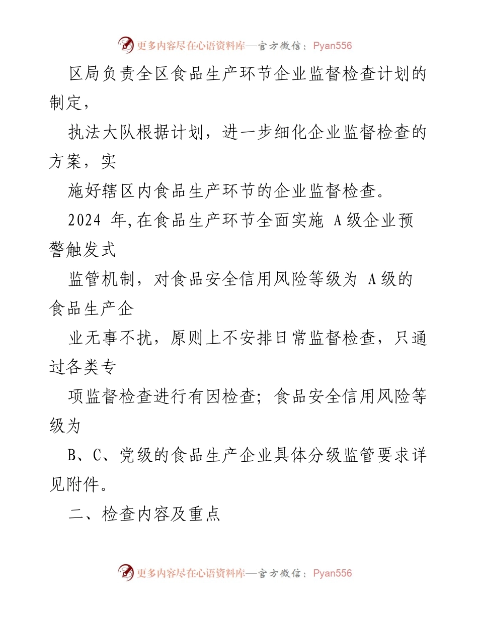 [工作计划] 2024年食品生产监督检查 - 2024年区市场监督管理局食品生产监督检查工作计划.docx_第2页