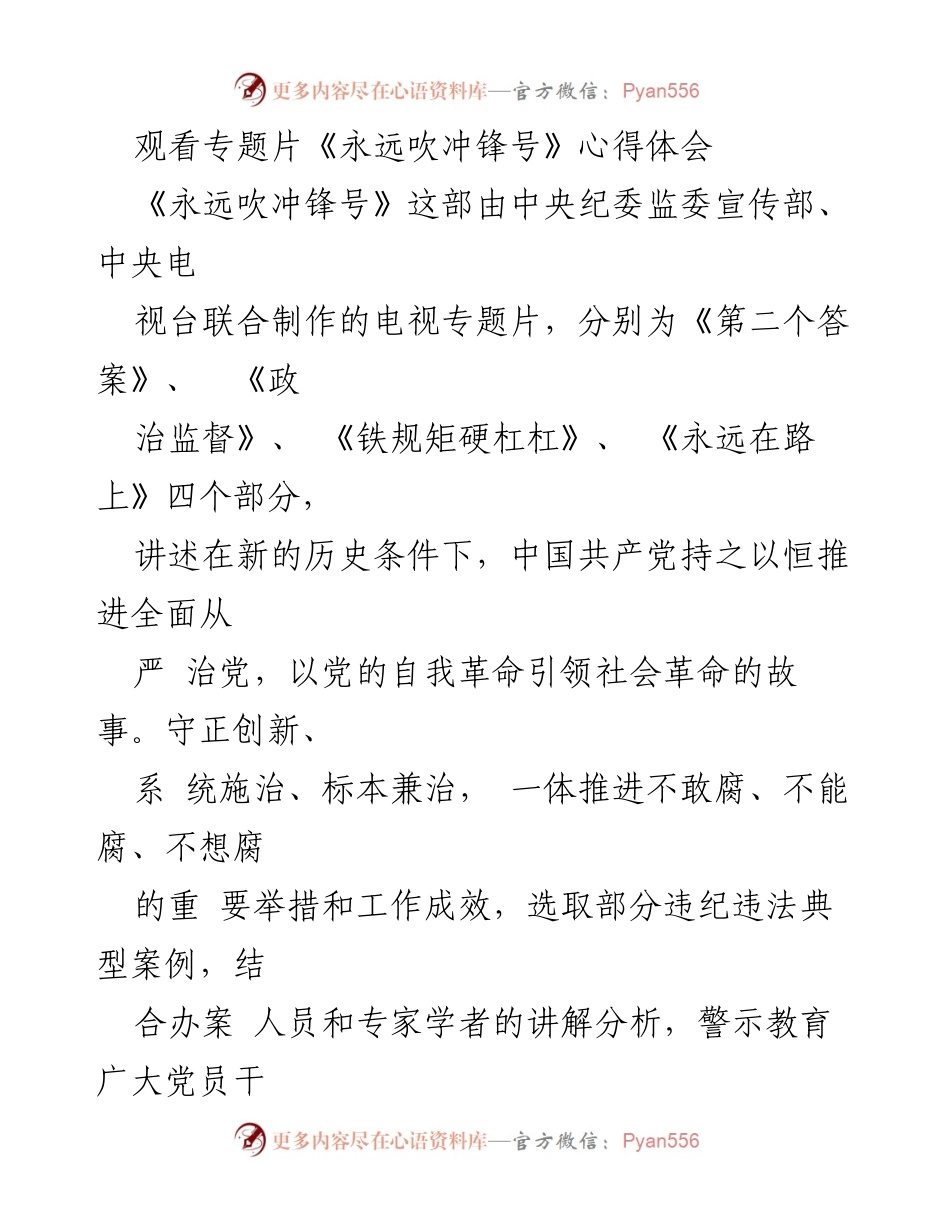 [心得体会] 观看专题片 - 观看《永远吹冲锋号》的深刻体会与自我反思.docx_第1页