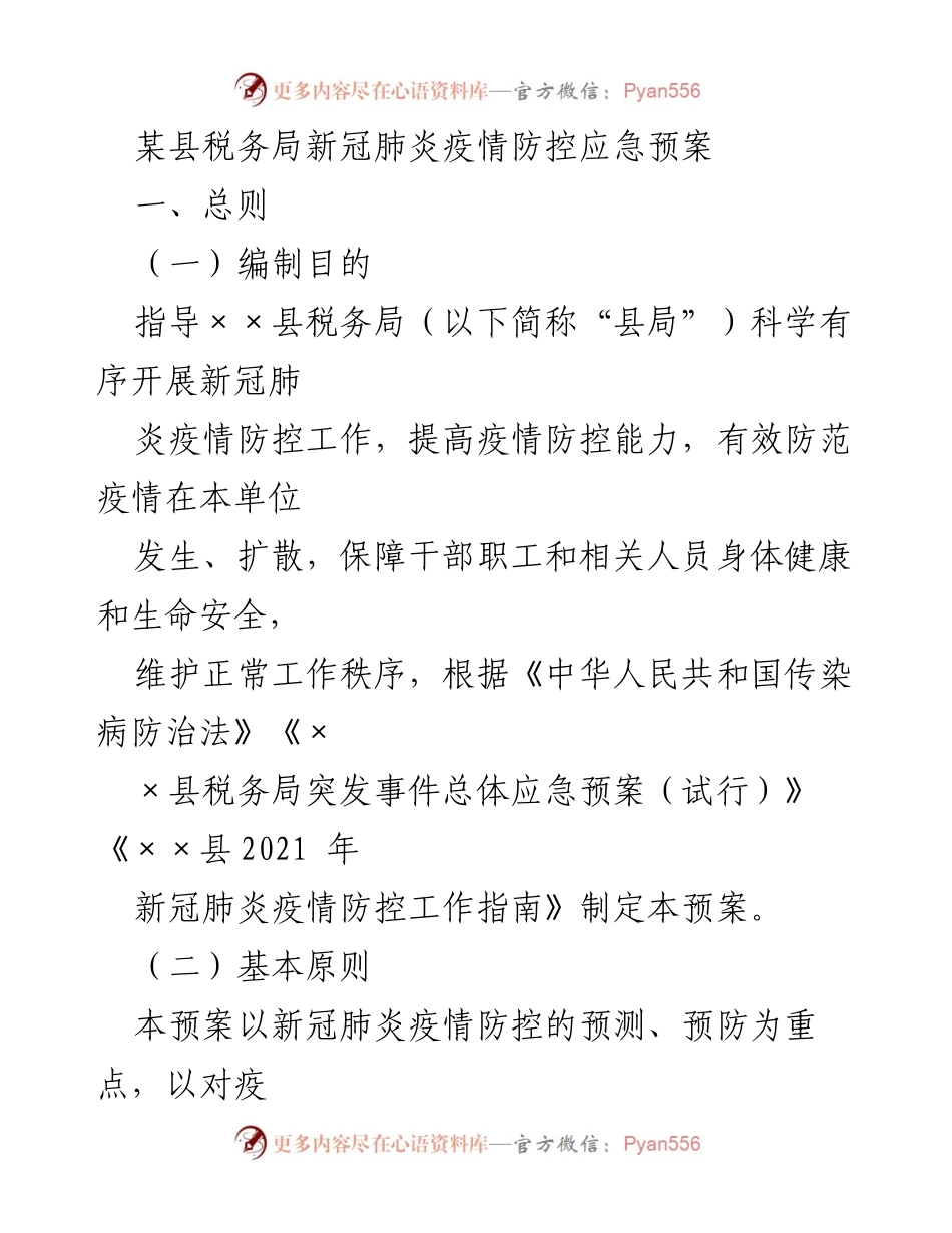 [应急预案] 疫情防控 - 某县税务局新冠肺炎疫情防控应急预案_1.docx_第1页