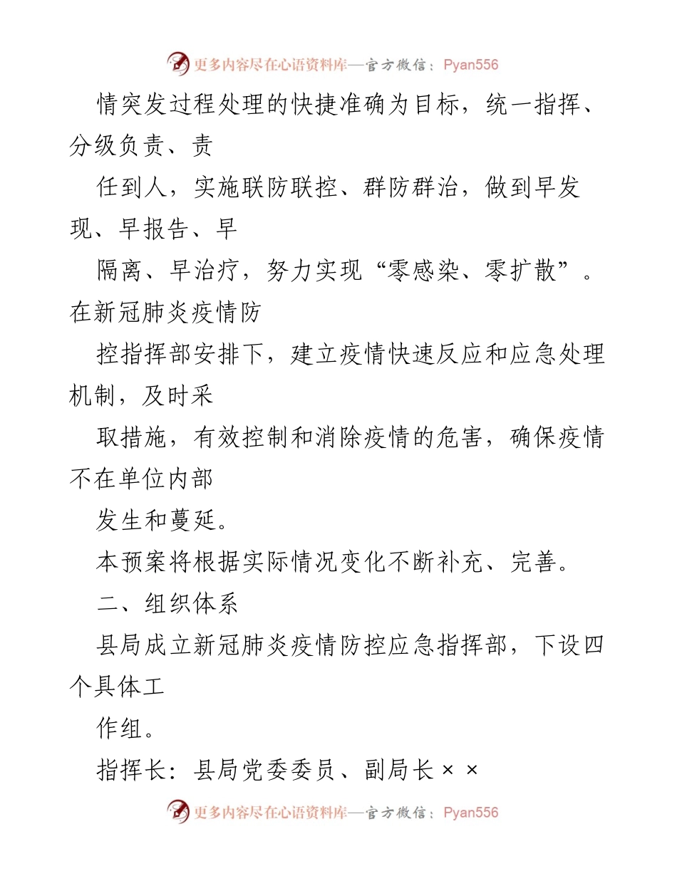 [应急预案] 疫情防控 - 某县税务局新冠肺炎疫情防控应急预案_1.docx_第2页