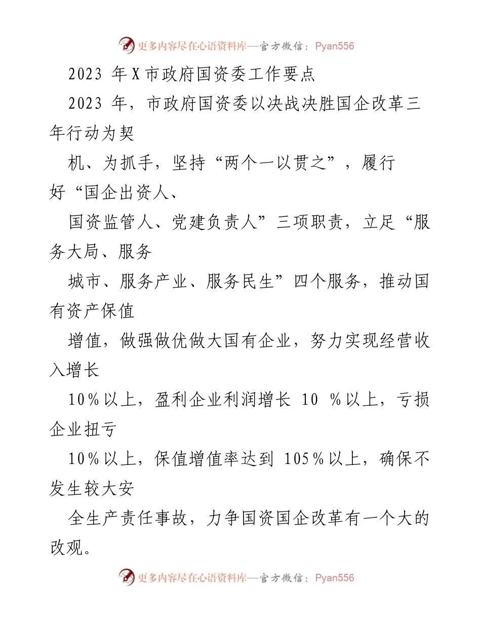 [工作要点] 政府工作会议 - 2023年X市国资委工作要点与改革方向.docx_第1页