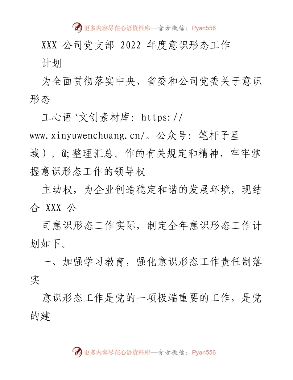 [工作计划] 党支部年度会议 - XXX 公司2022年度意识形态工作计划.docx_第1页