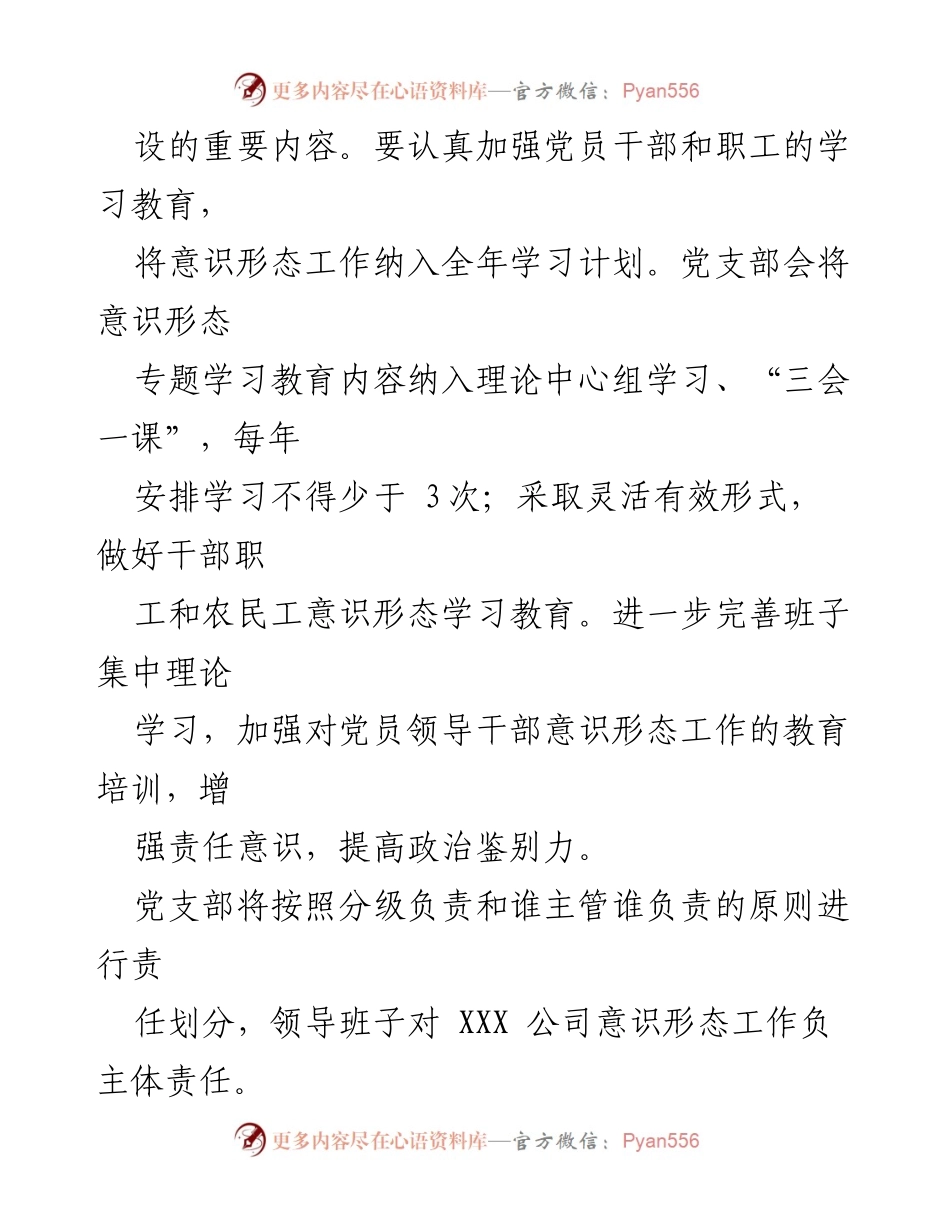[工作计划] 党支部年度会议 - XXX 公司2022年度意识形态工作计划.docx_第2页