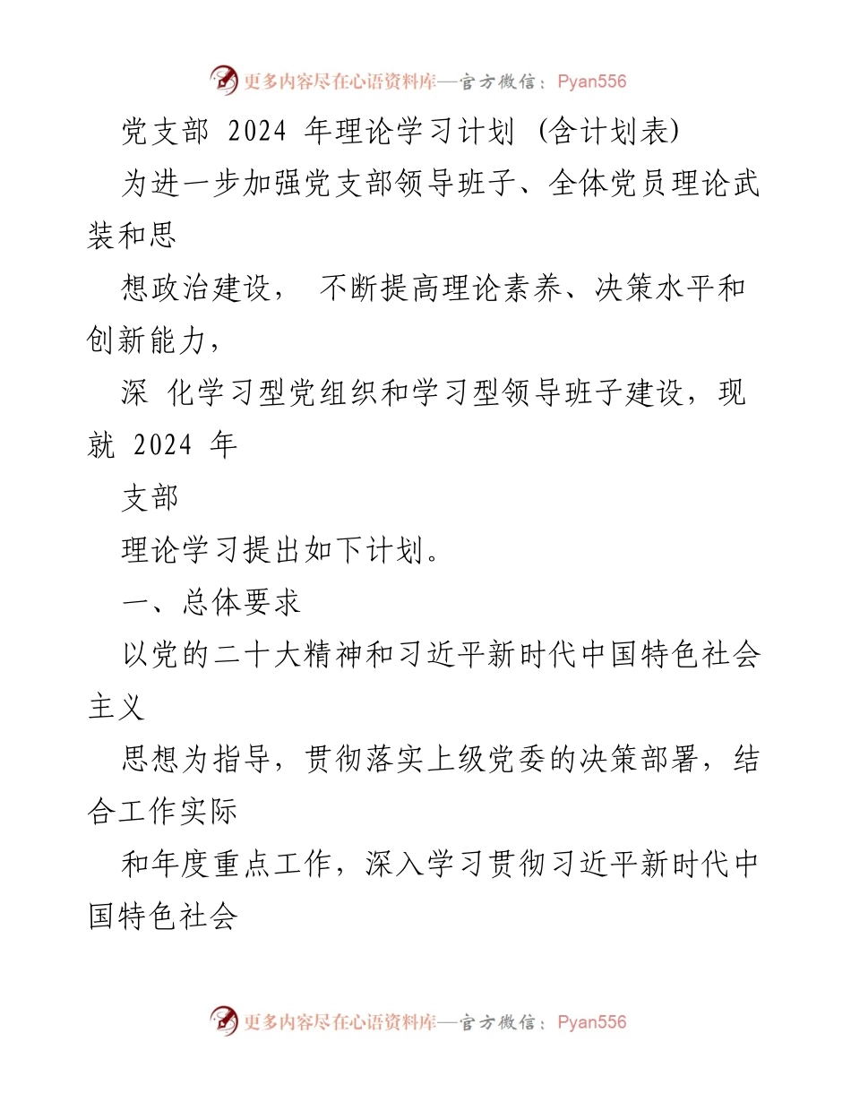 [工作计划] 党支部 - 2024年理论学习计划及实施方案.docx_第1页