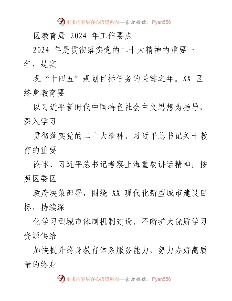 [工作要点] 教育局 - 2024年XX区终身教育工作要点与发展策略.docx_第1页