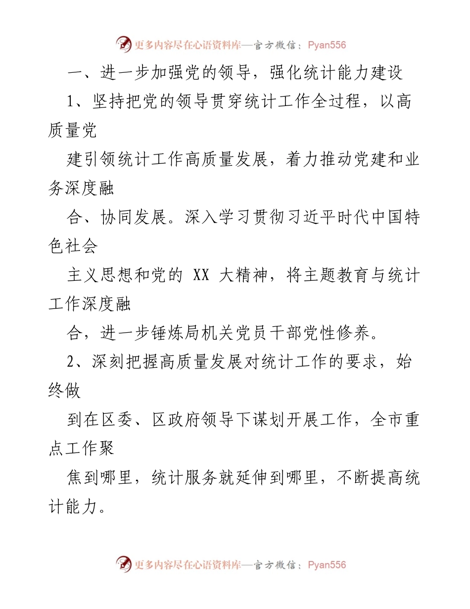 [工作计划] 统计局 - 2024年区统计局重点工作计划.docx_第2页