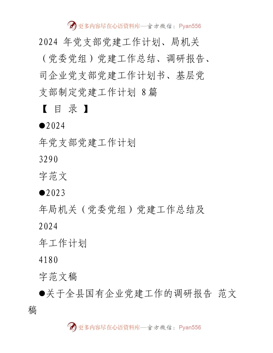[工作计划] 机关党建 - 2024年度党支部党建工作计划与实施方案.docx_第1页