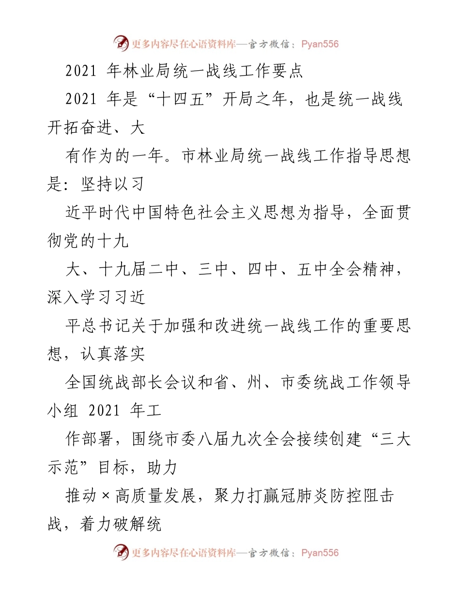 [工作要点] 林业局统一战线工作会议 - 2021年林业局统一战线工作要点与任务部署.docx_第1页