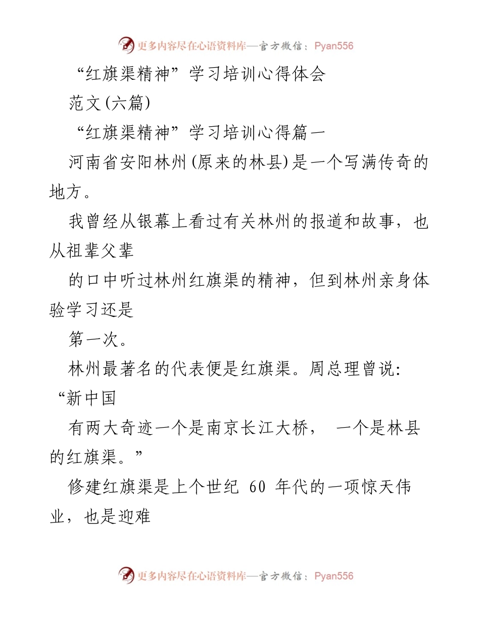 [心得体会] 学习培训 - 红旗渠精神的时代价值与实践启示.docx_第1页