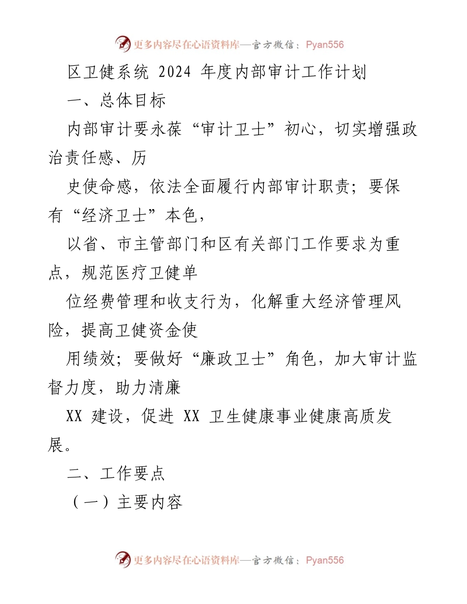 [工作计划] 卫健系统 - 2024年度内部审计工作计划.docx_第1页