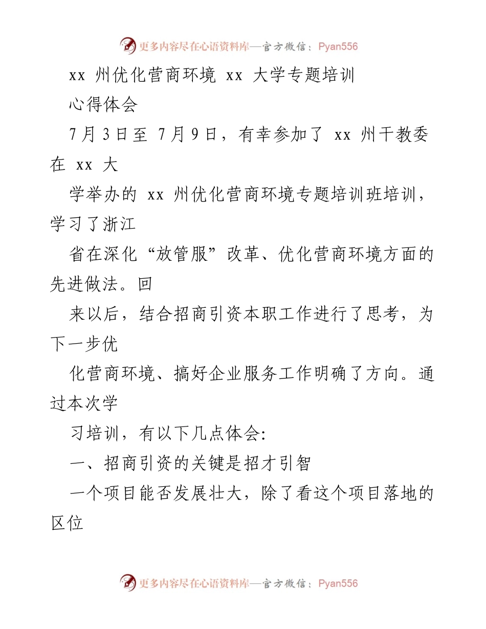 [心得体会] 培训班 - 优化营商环境的关键与方向.docx_第1页