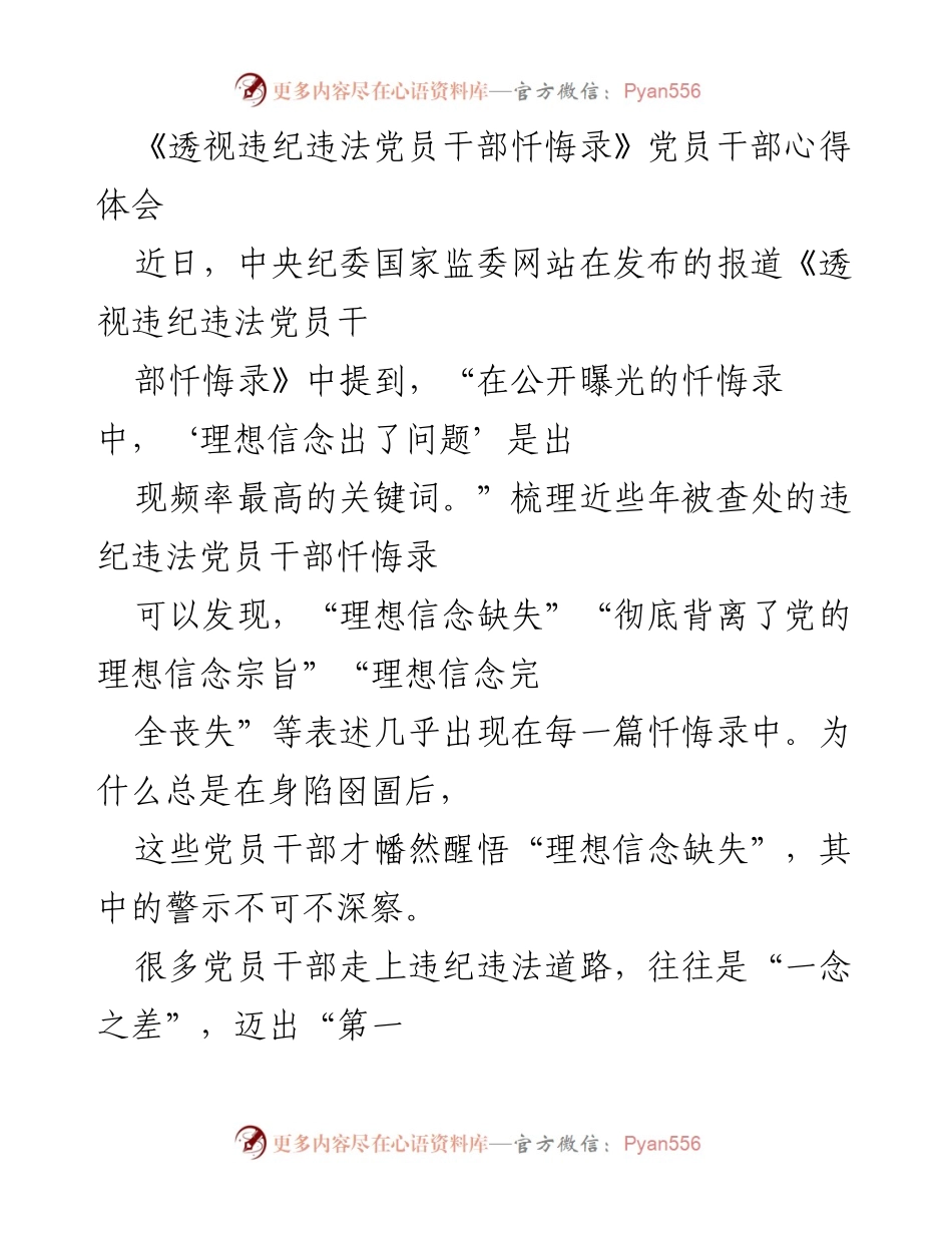 [心得体会] 党员干部教育 - 理想信念缺失的警示与反思.docx_第1页