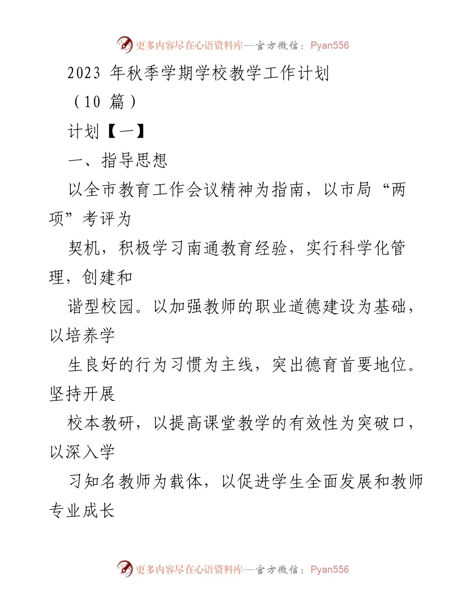 [工作计划] 教学工作会议 - 2023年秋季学期学校教学工作计划.docx_第1页