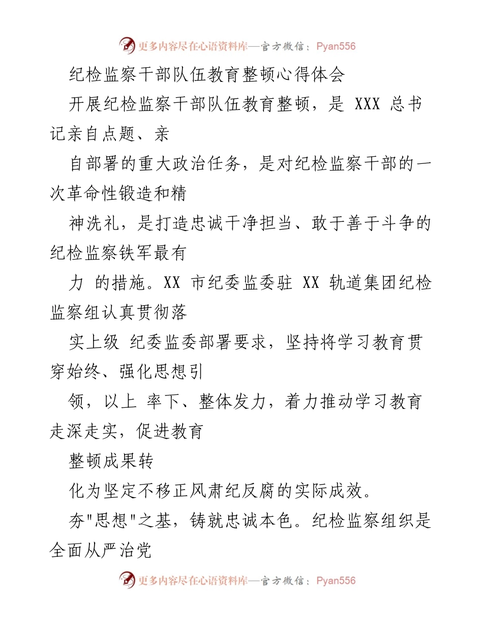 [心得体会] 纪检监察干部教育整顿 - 强化政治教育，锻造忠诚干净担当的纪检监察铁军.docx_第1页