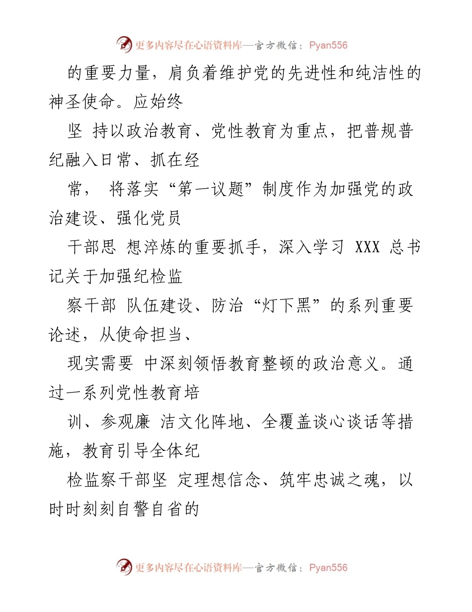 [心得体会] 纪检监察干部教育整顿 - 强化政治教育，锻造忠诚干净担当的纪检监察铁军.docx_第2页