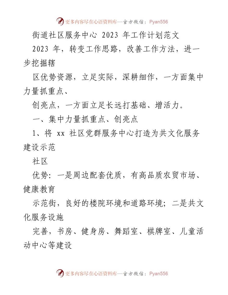 [工作计划] 社区服务中心 - 2023年社区服务中心工作计划与发展策略.docx_第1页