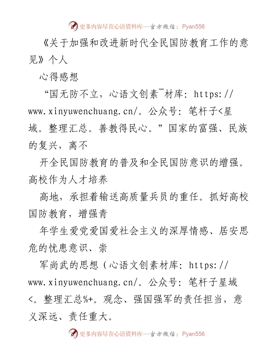 [心得体会] 高校国防教育 - 加强和改进新时代全民国防教育的思考与实践.docx_第1页