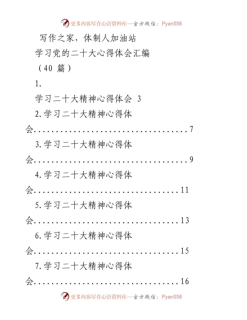 [心得体会] 学习交流 - 党的二十大精神学习心得汇编.docx_第1页