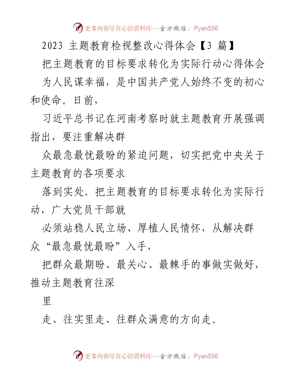 [心得体会] 主题教育 - 实践导向：推动主题教育落到实处.docx_第1页