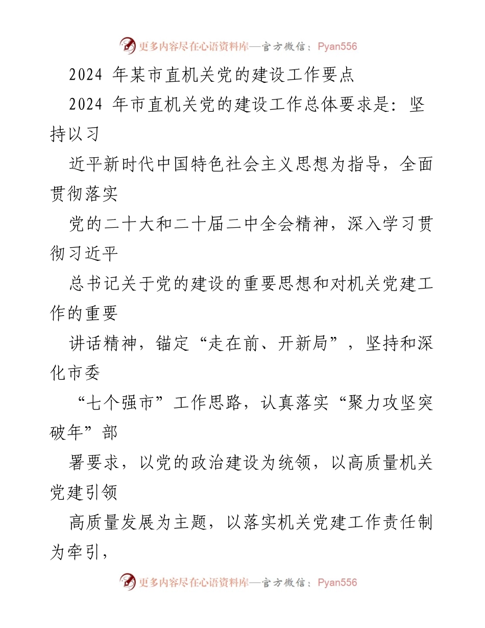[工作要点] 机关党建 - 2024年市直机关党的建设工作要点.docx_第1页