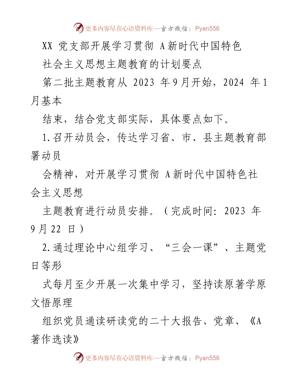 [工作计划] 党支部 - 学习贯彻新时代中国特色社会主义思想主题教育实施计划.docx_第1页