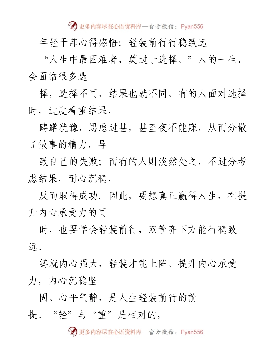 [心得体会] 年轻干部培训 - 年轻干部的轻装前行与内心成长.docx_第1页