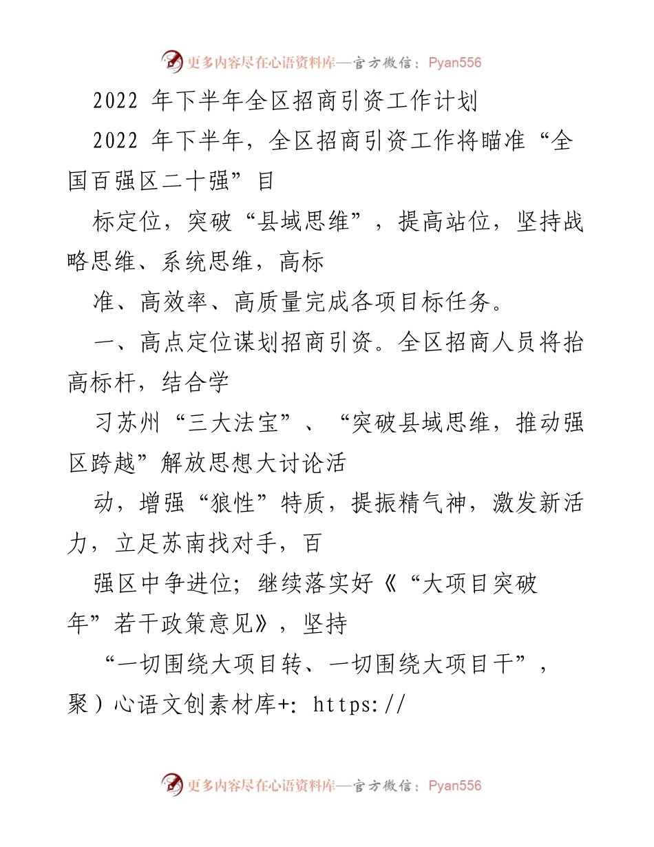 [工作计划] 招商引资 - 2022年下半年全区招商引资工作计划.docx_第1页