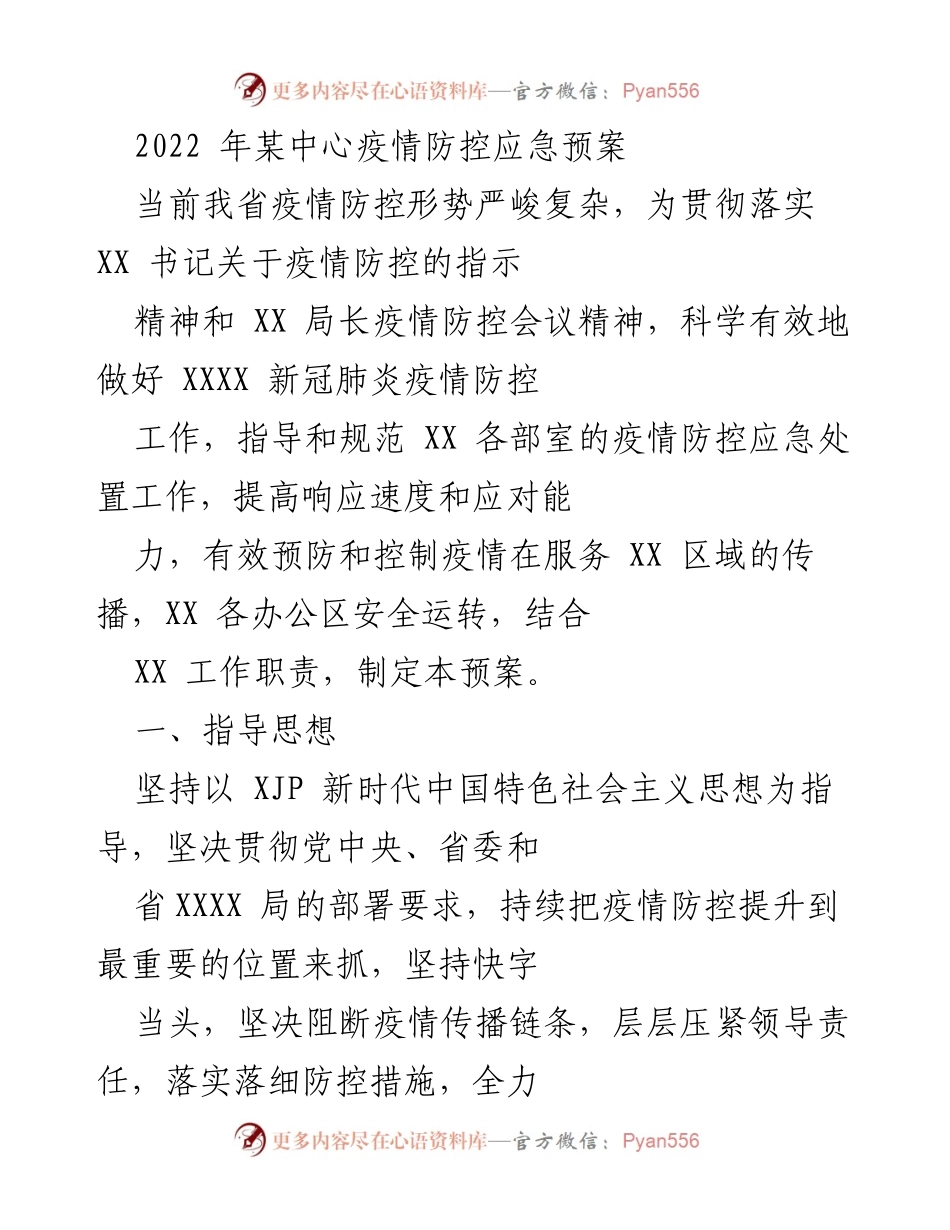 [应急预案] 疫情防控 - 2022年某中心疫情防控应急预案.docx_第1页