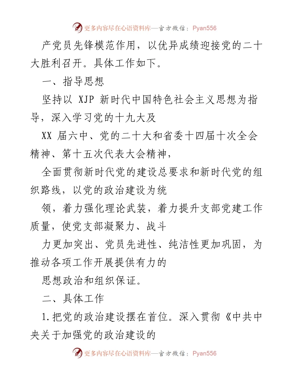 [工作计划] 医院党支部 - 2022年医院党支部工作计划与实施方案.docx_第2页