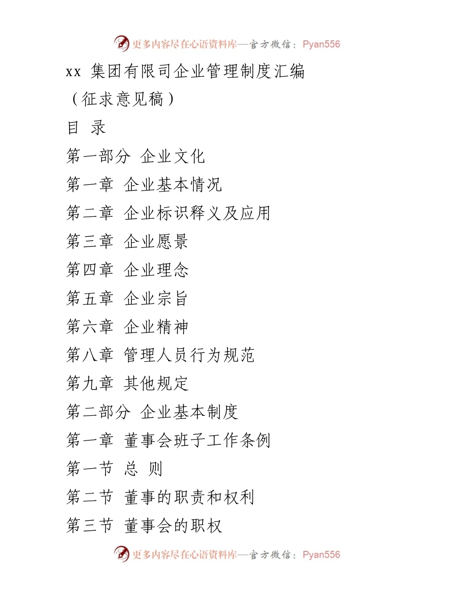 [征求意见稿] 企业管理 - xx集团企业管理制度汇编（征求意见稿）.docx_第1页