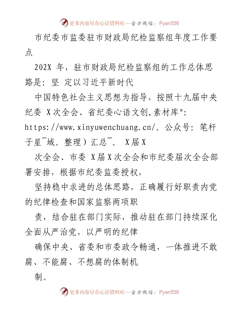 [工作要点] 年度工作会议 - 驻市财政局纪检监察组202X年度工作要点.docx_第1页