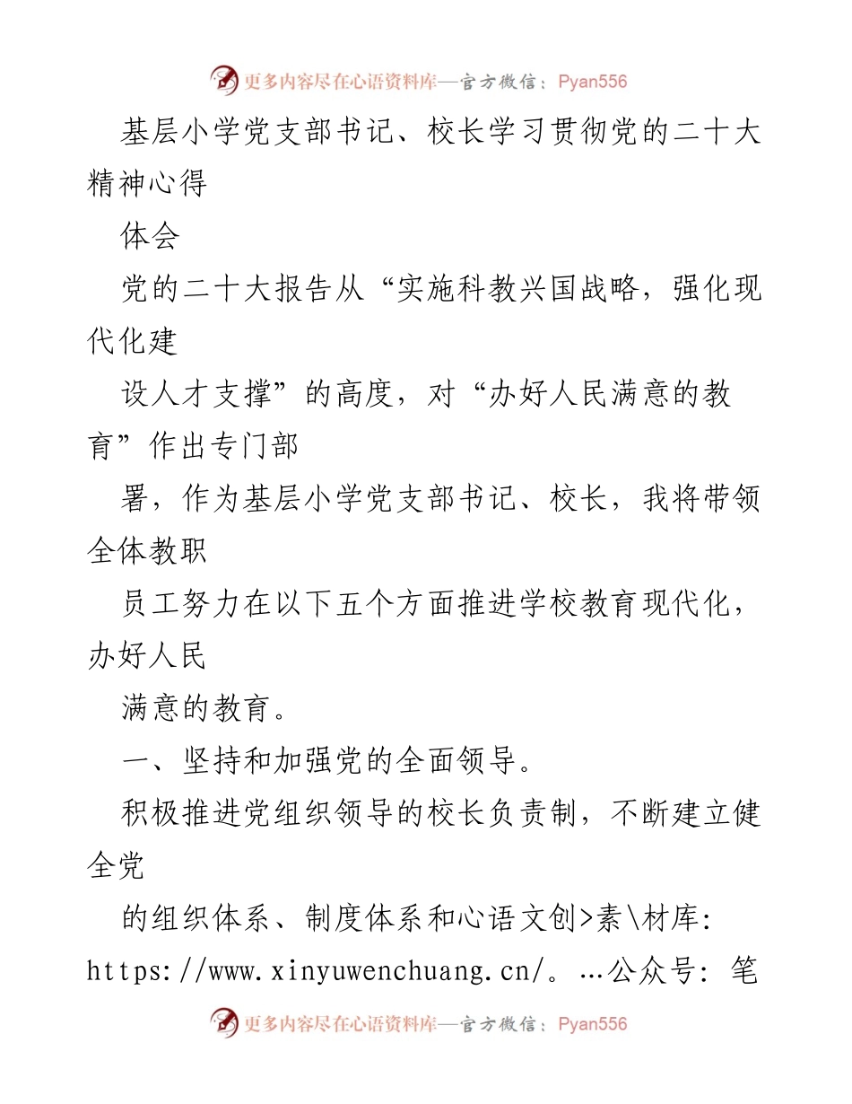 [心得体会] 党支部书记及校长学习贯彻党的二十大精神 - 基层小学教育现代化的实施路径.docx_第1页
