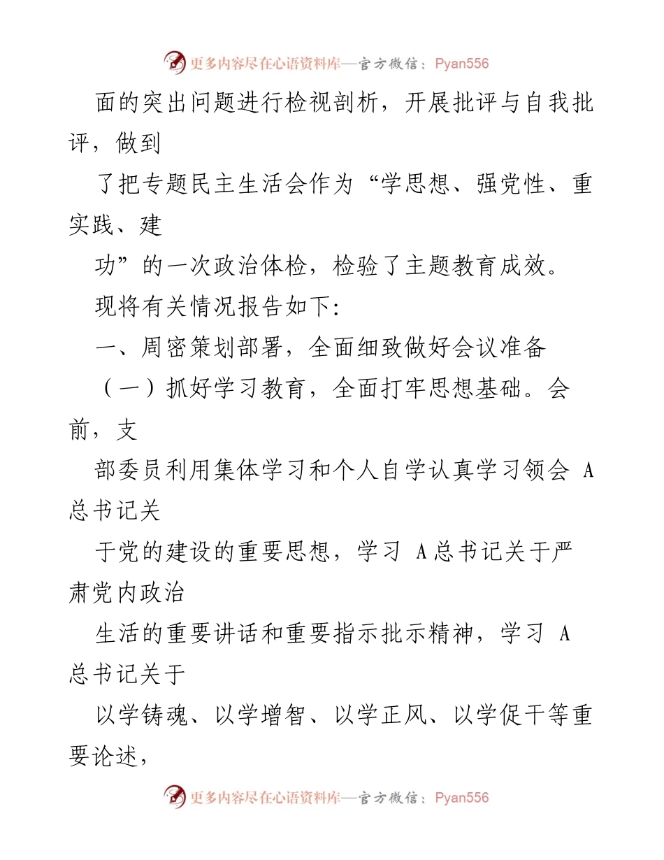 [总结报告] 党支部 - 2023年主题教育专题民主生活会开展情况总结.docx_第2页