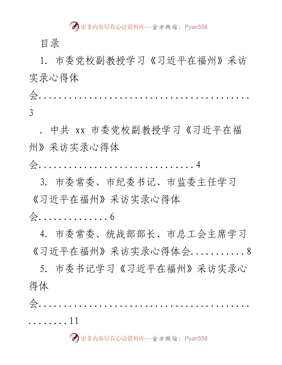 [心得体会] 学习《习近平在福州》采访实录的体会与反思.docx_第1页